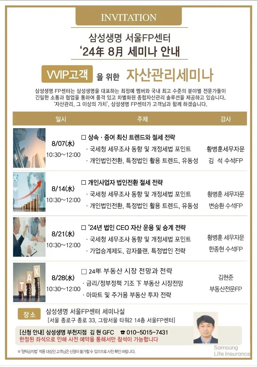 8월 삼성생명 VVIP 자산관리세미나  상속증여절세전략 법인전환